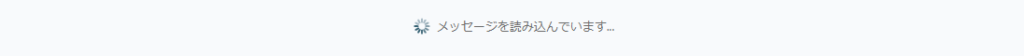 Chatworkがずっと「メッセージを読み込んでいます」