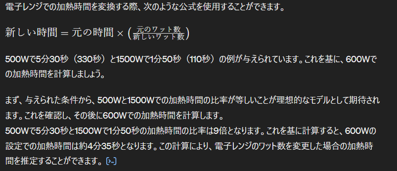 ChatGPTが電子レンジでの加熱時間を変換