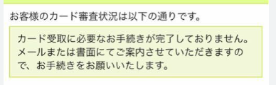 三井住友のクレジットカード状況照会「カード受取に必要なお手続きが完了しておりません」