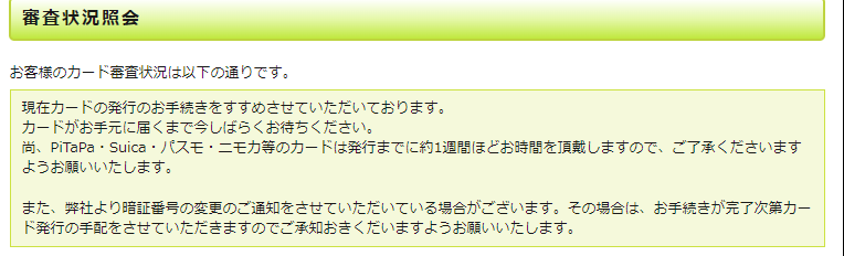 審査状況照会は「現在カードの発行のお手続きをすすめさせていただいております」もちょっと違う表記に？