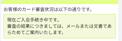 三井住友のクレジットカード状況照会「現在ご入会手続き中」