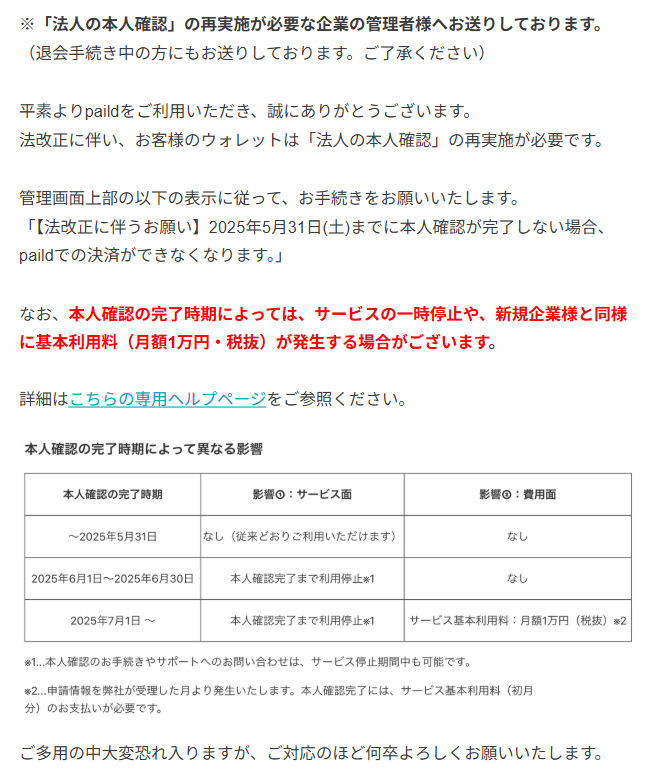 本人確認の完了時期によっては、サービスの一時停止や、新規企業様と同様に基本利用料（月額1万円・税抜）が発生する場合がございます。