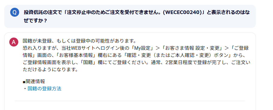 SBI証券への国籍が未登録、もしくは登録中の可能性があるから取引が制限されたWECEC_00240