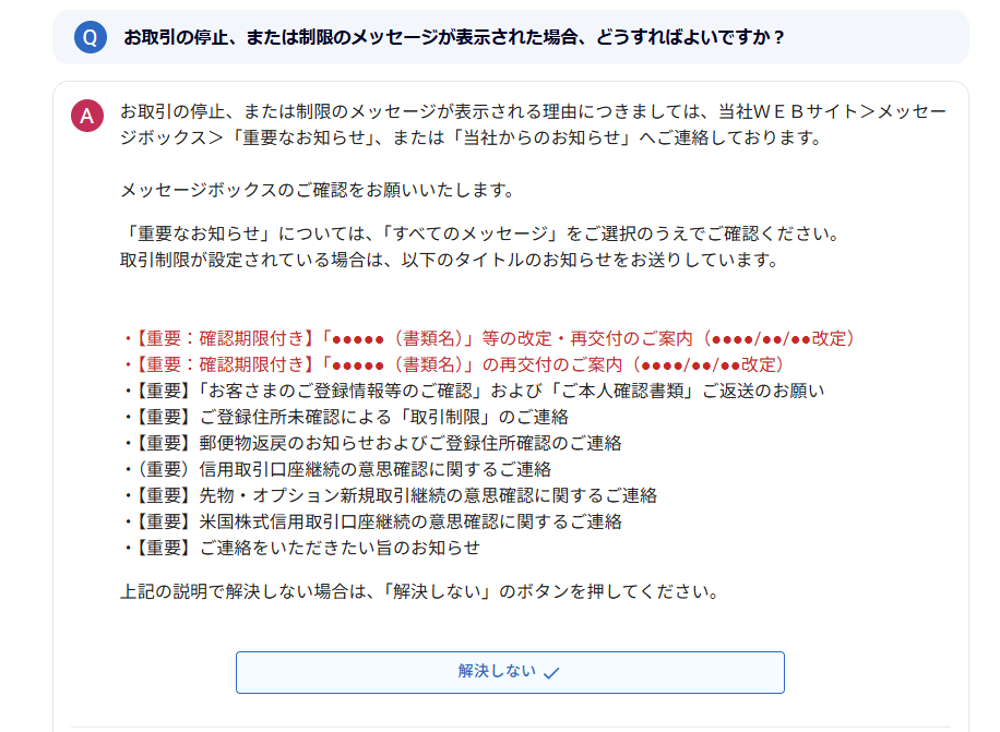 SBI証券からの重要な連絡を確認していないから取引制限がかかった