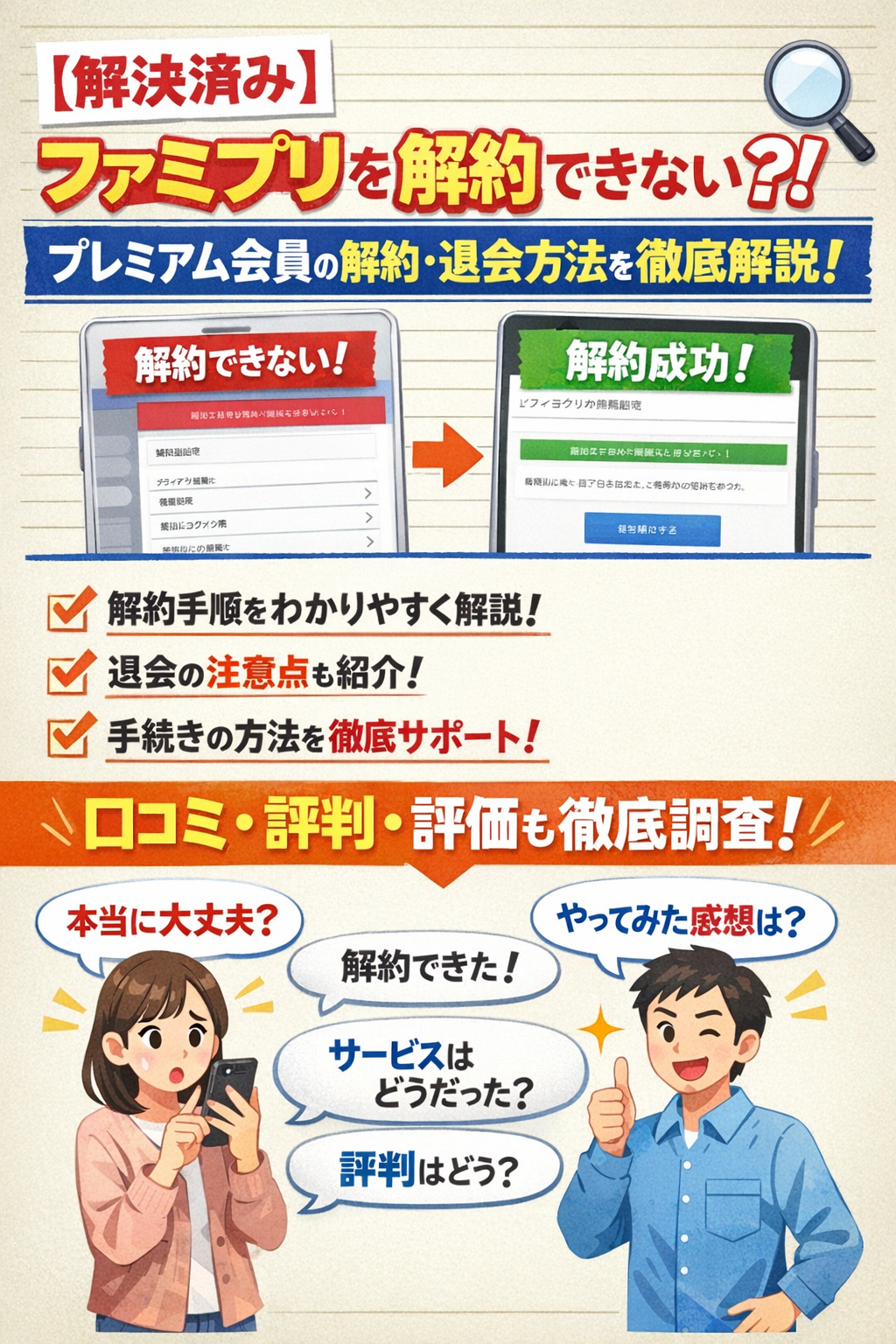 【解決済み】ファミプリを解約できない？！プレミアム会員（有料会員）の解約・退会方法を徹底解説！口コミ・評判・評価も徹底調査！