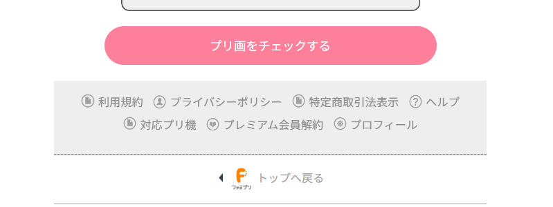 ファミプリのプレミアム会員解約のリンク