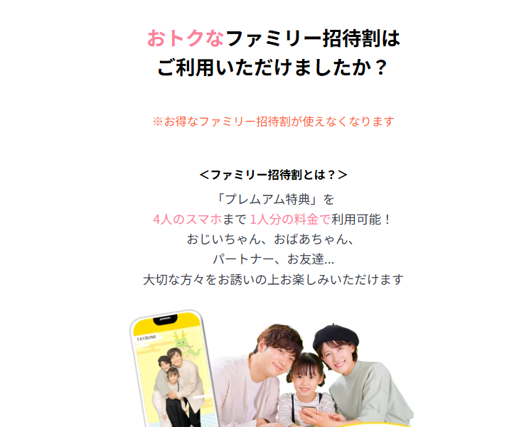 ファミプリは、次は「おトクなファミリー招待割はご利用いただけましたか？」という意味不明な質問で、解約を引き留めようとする