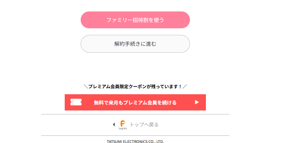 ファミプリは、次は「おトクなファミリー招待割はご利用いただけましたか？」という意味不明な質問で、解約を引き留めようとする