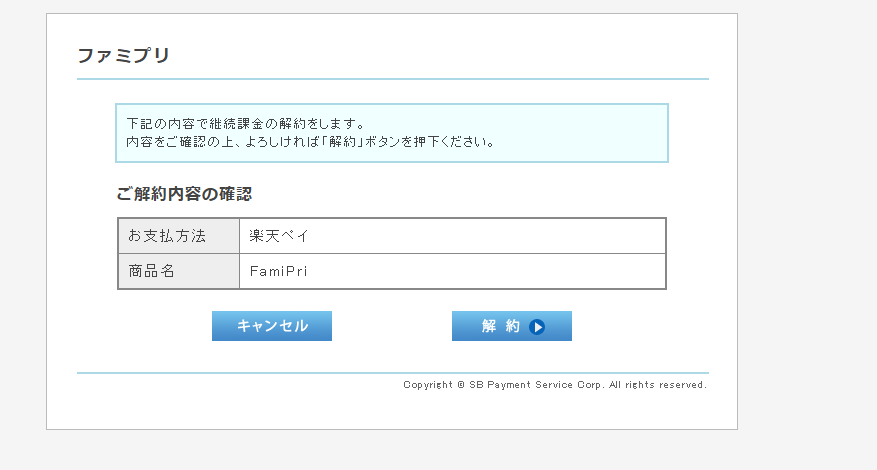 ファミプリのプレミアム会員をやっと解約できた