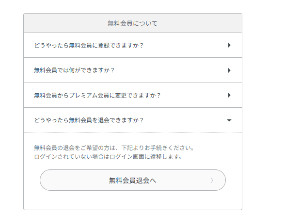 ファミプリの無料会員退会方法