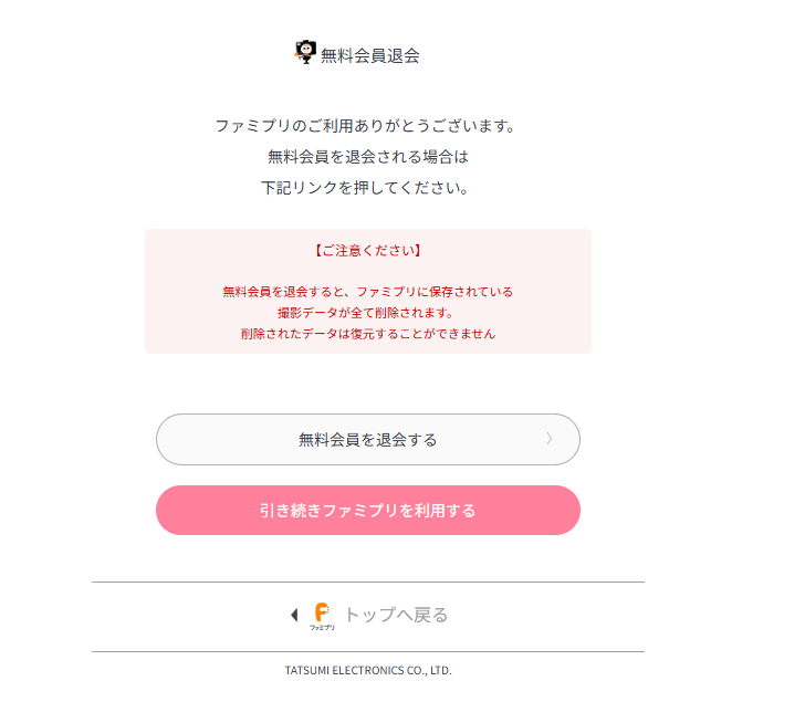 ファミプリの無料会員の退会確認画面が表示される