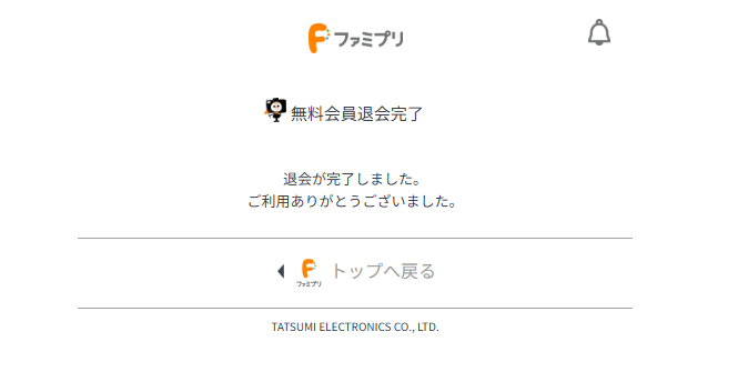 ファミプリの無料会員の退会が完了