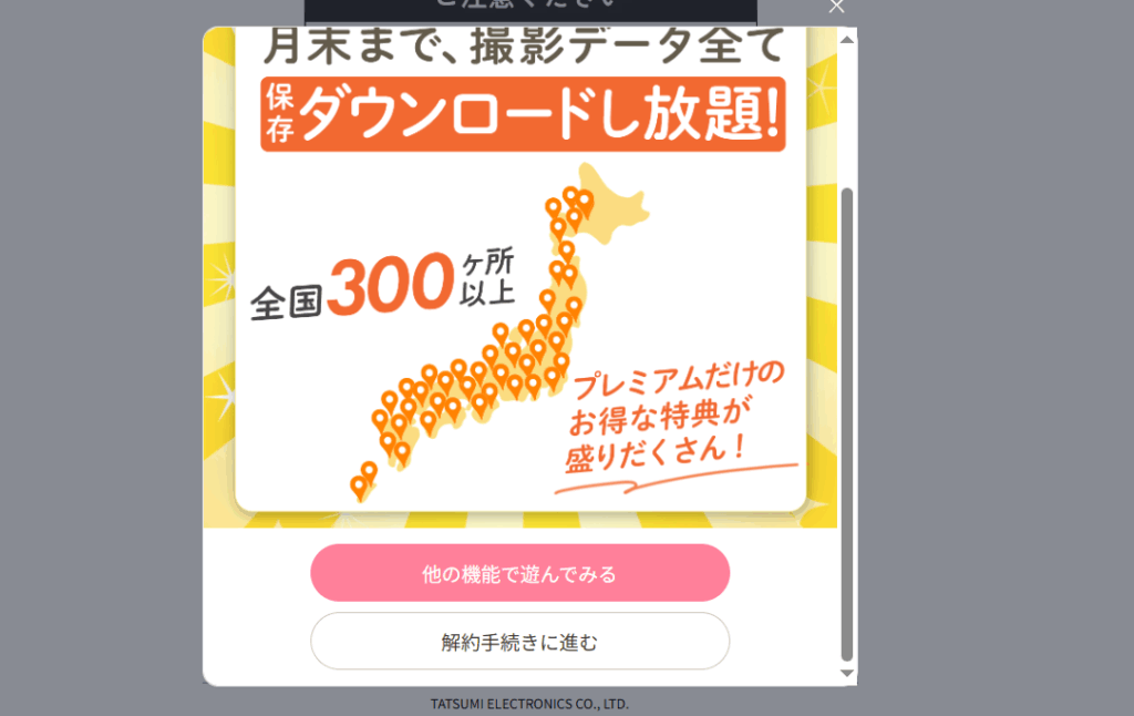 ファミプリのプレミアム会員解約の確認ポップアップ