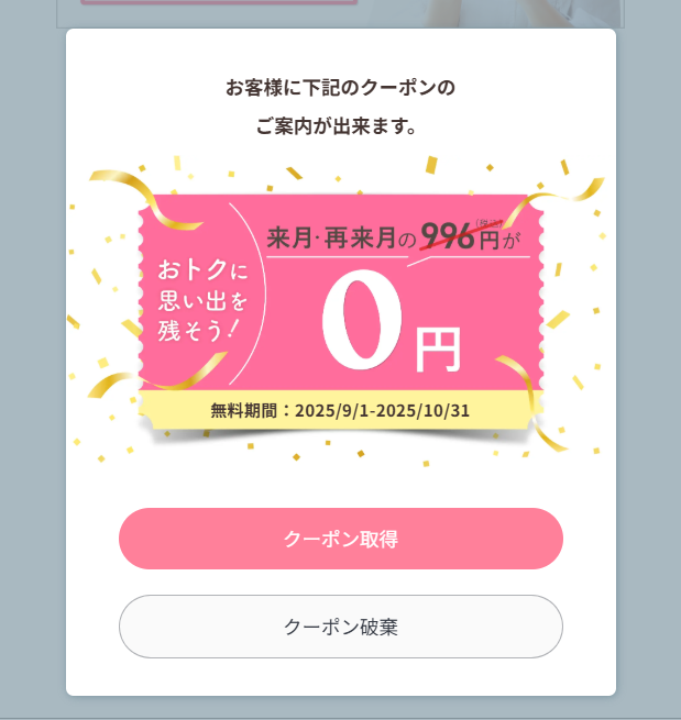 それでも、解約させてくれずにクーポンで解約を引き留めようとするファミプリ
