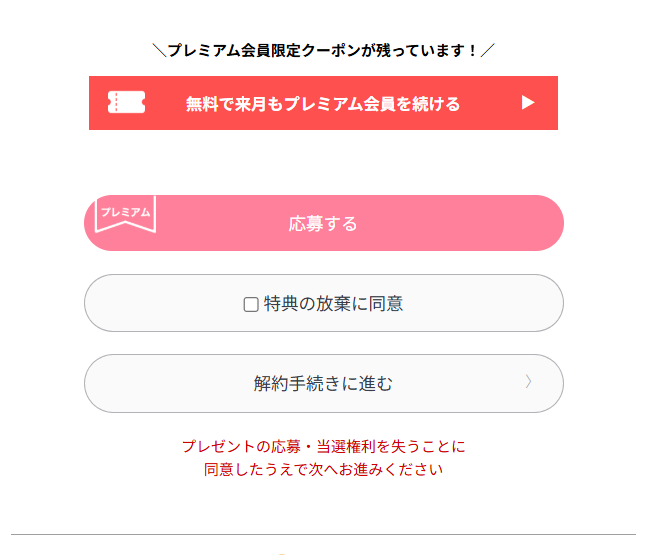 ファミプリのプレミアム会員を解約をしようと「特典の放棄に同意」しなければならない。