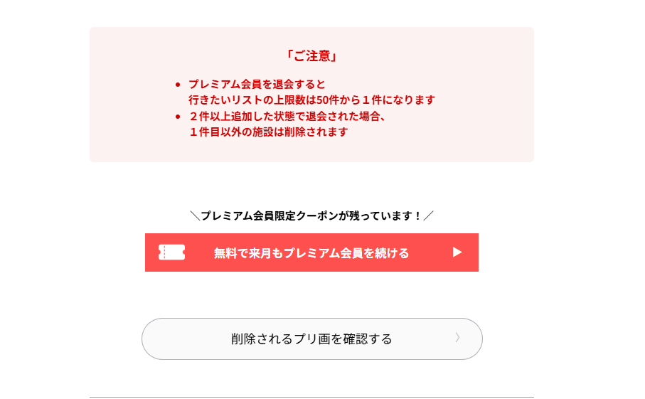 何を押してもファミプリはプレミアム会員を解約させてくれない
