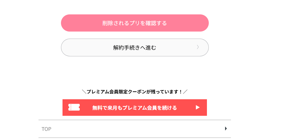 ファミプリのプレミアム会員を解約しようと「解約手続きへ進む」を何度クリックしても、解約手続きへ進むことはない