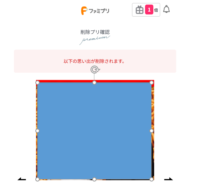 ファミプリはプレミアム会員が解約しないために、今度は思い出の写真で解約を引き留めようとする