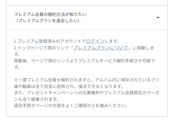 プレミアム会員の解約方法が知りたい
（プレミアムプランを退会したい）